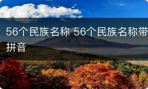 56个民族名称 56个民族名称带拼音