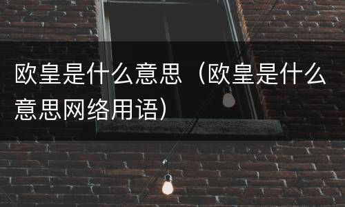 欧皇是什么意思（欧皇是什么意思网络用语）