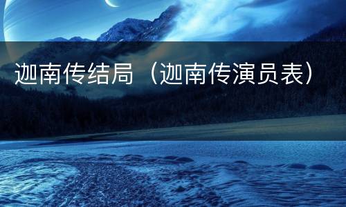迦南传结局（迦南传演员表）
