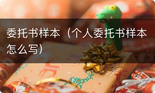 委托书样本（个人委托书样本怎么写）