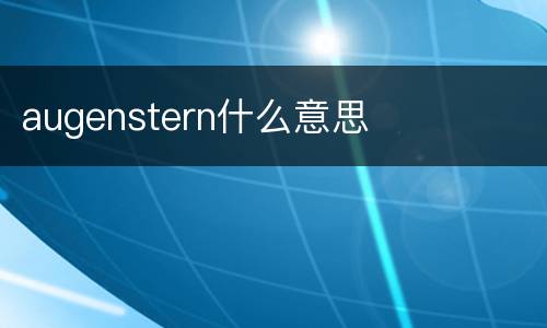 augenstern什么意思