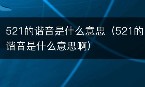 521的谐音是什么意思（521的谐音是什么意思啊）