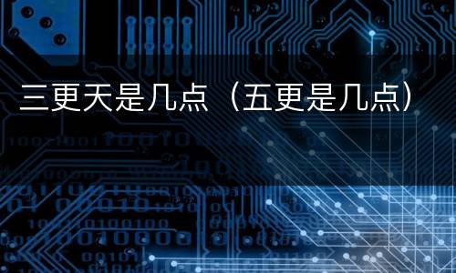 三更天是几点（五更是几点）