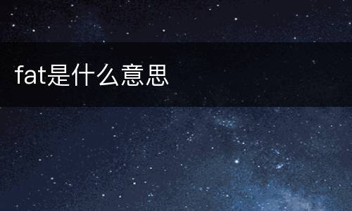fat是什么意思