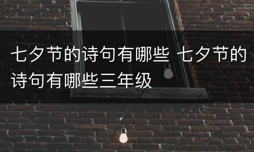 七夕节的诗句有哪些 七夕节的诗句有哪些三年级