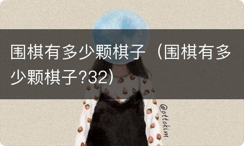 围棋有多少颗棋子（围棋有多少颗棋子?32）