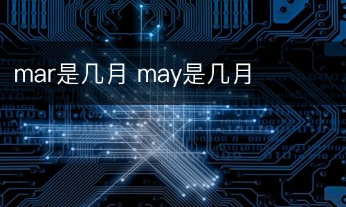 mar是几月 may是几月