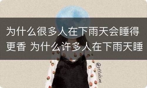 为什么很多人在下雨天会睡得更香 为什么许多人在下雨天睡得更香