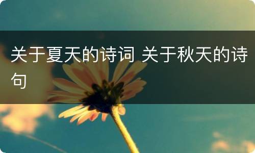关于夏天的诗词 关于秋天的诗句
