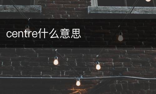 centre什么意思
