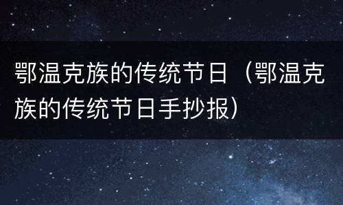 鄂温克族的传统节日（鄂温克族的传统节日手抄报）