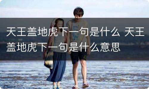 天王盖地虎下一句是什么 天王盖地虎下一句是什么意思