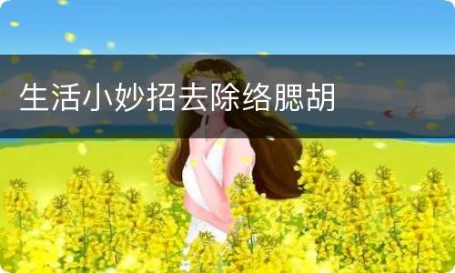 生活小妙招去除络腮胡