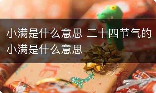 小满是什么意思 二十四节气的小满是什么意思