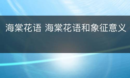 海棠花语 海棠花语和象征意义
