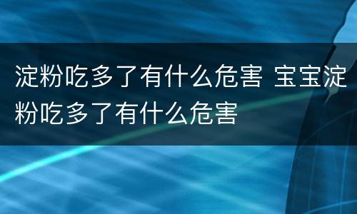 淀粉吃多了有什么危害 宝宝淀粉吃多了有什么危害