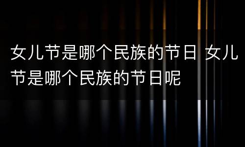 女儿节是哪个民族的节日 女儿节是哪个民族的节日呢