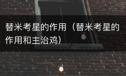 替米考星的作用（替米考星的作用和主治鸡）