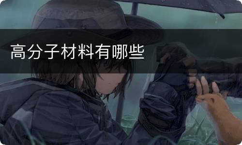 高分子材料有哪些