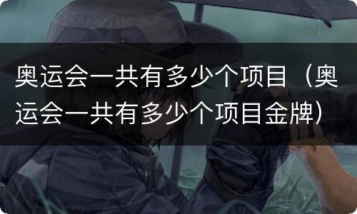 奥运会一共有多少个项目（奥运会一共有多少个项目金牌）
