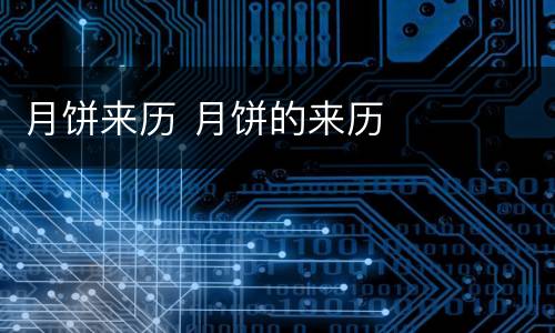月饼来历 月饼的来历