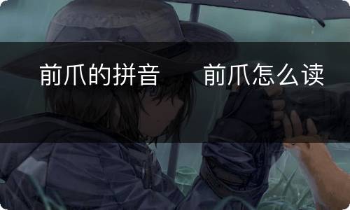 ​前爪的拼音  ​前爪怎么读