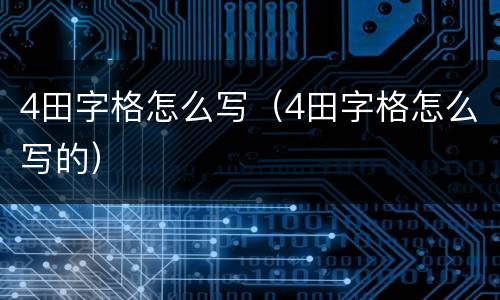 4田字格怎么写（4田字格怎么写的）