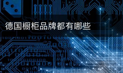 德国橱柜品牌都有哪些