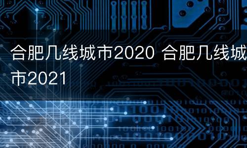 合肥几线城市2020 合肥几线城市2021