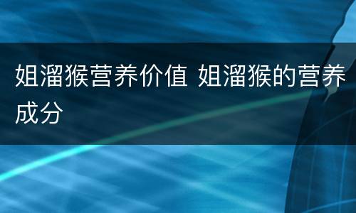 姐溜猴营养价值 姐溜猴的营养成分
