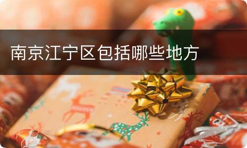 南京江宁区包括哪些地方