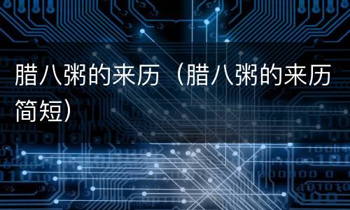 腊八粥的来历（腊八粥的来历简短）