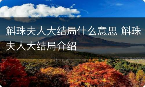 斛珠夫人大结局什么意思 斛珠夫人大结局介绍