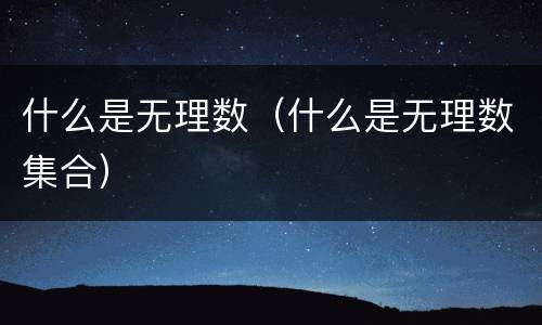 什么是无理数（什么是无理数集合）