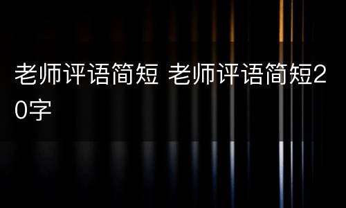 老师评语简短 老师评语简短20字