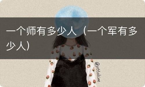 一个师有多少人（一个军有多少人）