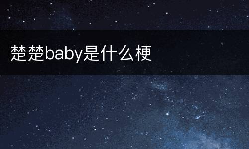 楚楚baby是什么梗