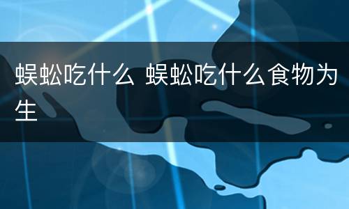 蜈蚣吃什么 蜈蚣吃什么食物为生