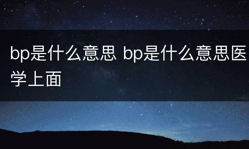 bp是什么意思 bp是什么意思医学上面