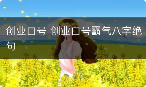 创业口号 创业口号霸气八字绝句