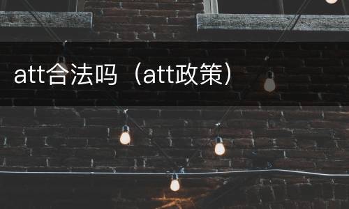 att合法吗（att政策）