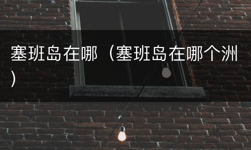塞班岛在哪（塞班岛在哪个洲）