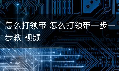怎么打领带 怎么打领带一步一步教 视频