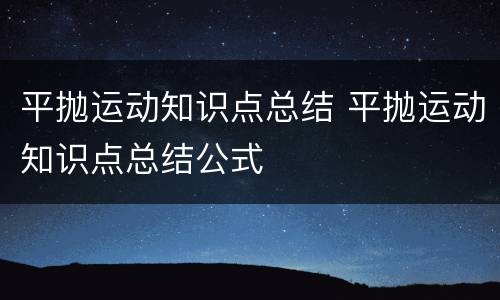 平抛运动知识点总结 平抛运动知识点总结公式