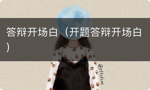 答辩开场白（开题答辩开场白）