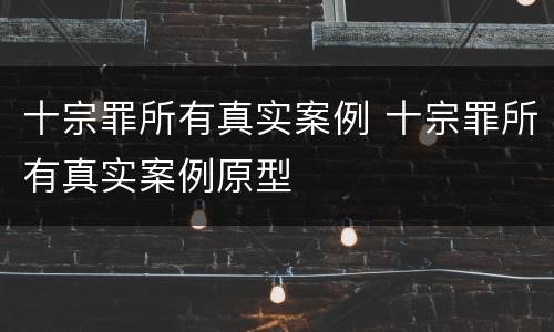 十宗罪所有真实案例 十宗罪所有真实案例原型