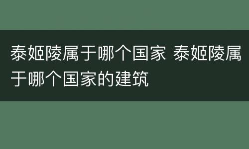 泰姬陵属于哪个国家 泰姬陵属于哪个国家的建筑