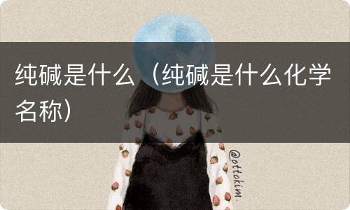 纯碱是什么（纯碱是什么化学名称）