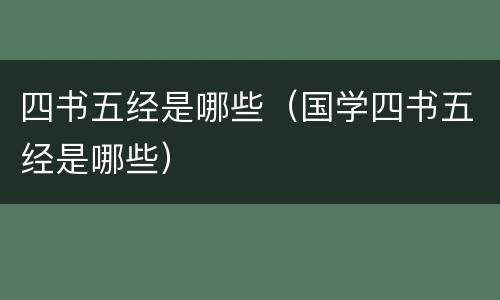 四书五经是哪些（国学四书五经是哪些）