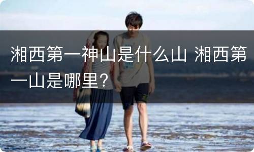 湘西第一神山是什么山 湘西第一山是哪里?